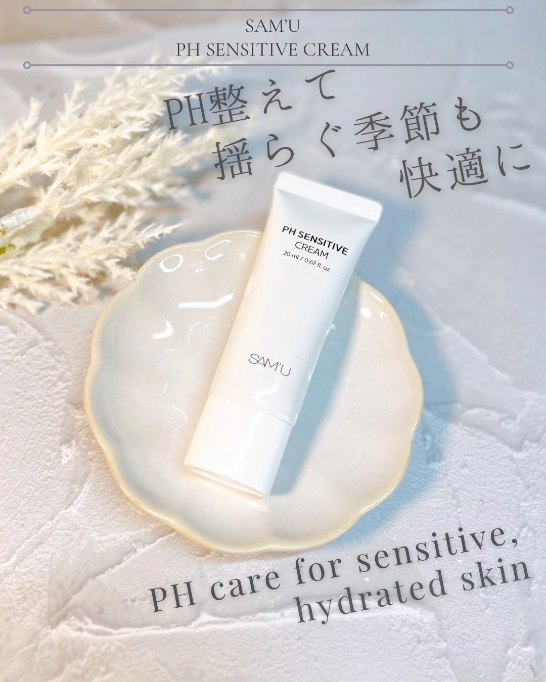 サミュ PHセンシティブクリーム/SAM'U/フェイスクリームを使ったクチコミ(1枚目)