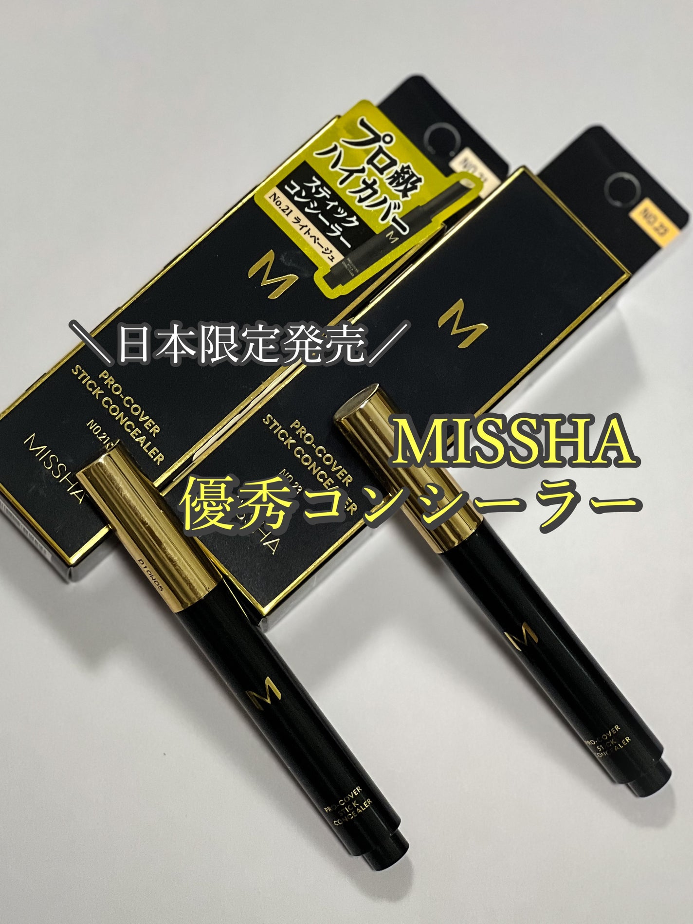 M プロカバー スティックコンシーラー/MISSHA/スティックコンシーラーを使ったクチコミ(1枚目)