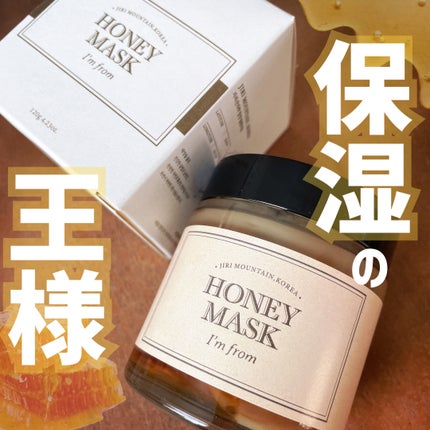 ハニーマスク/I'm from/洗い流すパック・マスクを使ったクチコミ(1枚目)