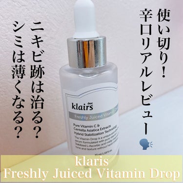 フレッシュリージュースドビタミンドロップ(35ml)/Klairs/美容液を使ったクチコミ（1枚目）