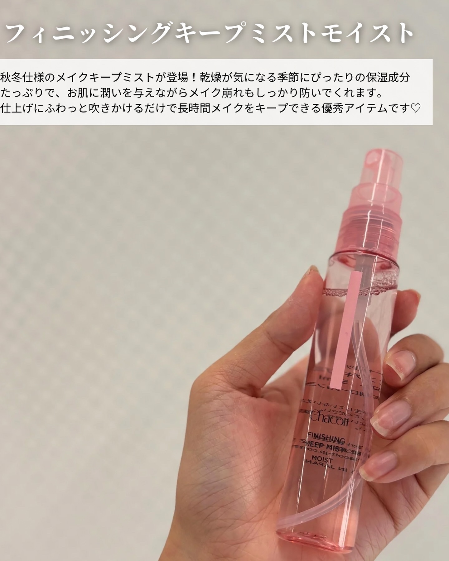 フィニッシングキープミスト モイスト/チャコット・コスメティクス/フィックスミストを使ったクチコミ（3枚目）