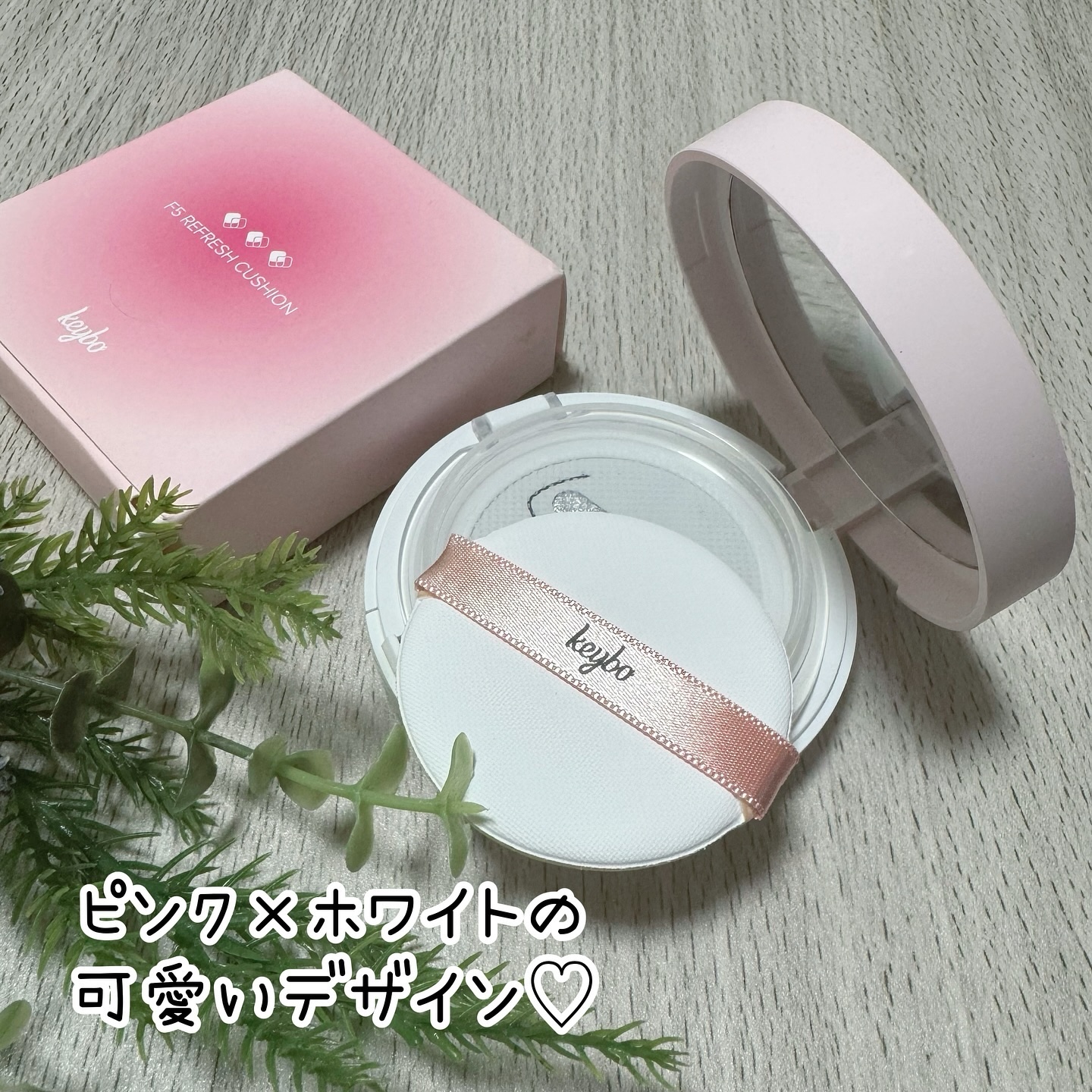 F5 リフレッシュクッション 23 Ginger Beige/keybo/クッションファンデーションを使ったクチコミ（2枚目）