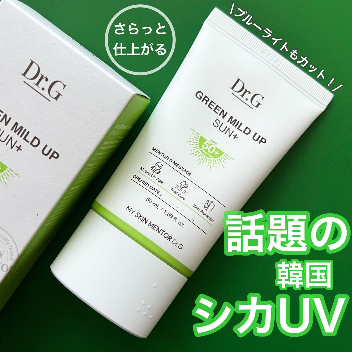 グリーンマイルドアップサンプラス/Dr.G/日焼け止めクリームを使ったクチコミ（1枚目）