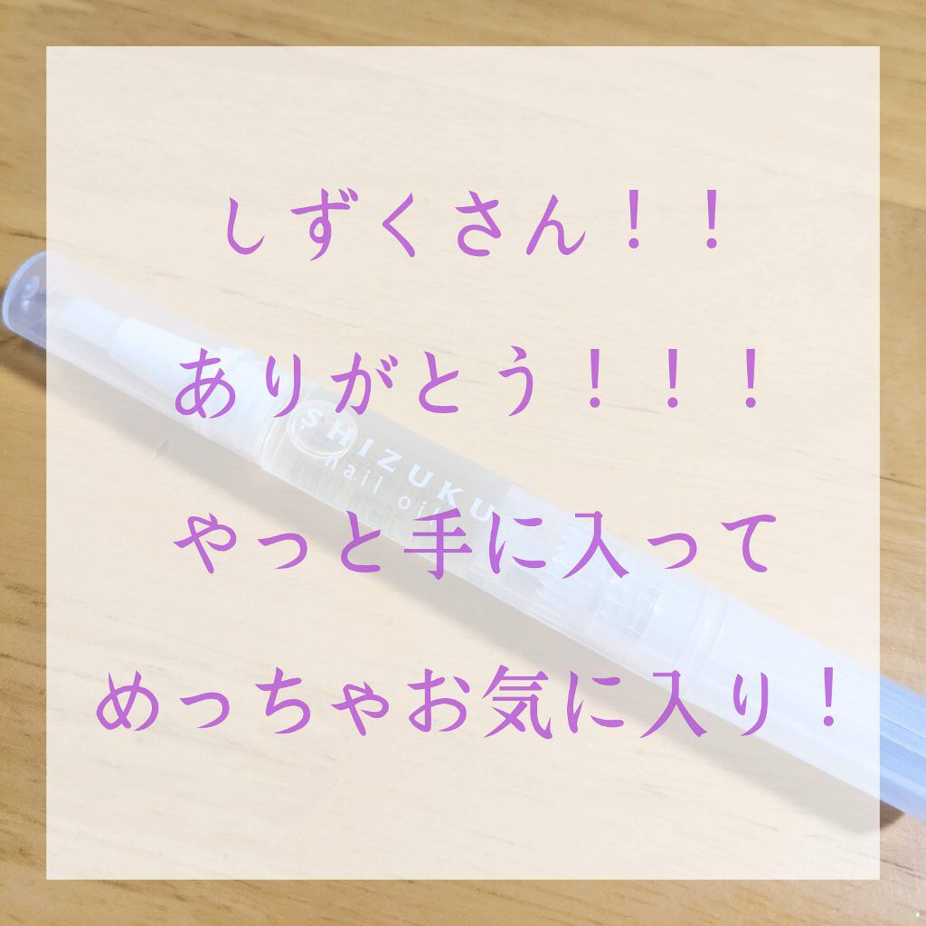 しずくネイルオイル/キャンドゥ/ネイルオイル・トリートメントを使ったクチコミ（1枚目）