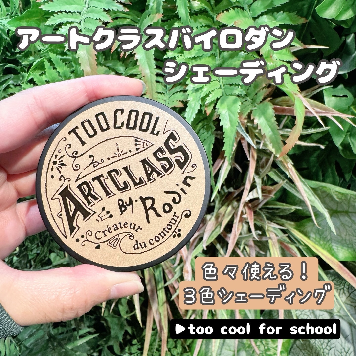 アートクラスバイロダン シェーディング/too cool for school/シェーディングを使ったクチコミ（1枚目）