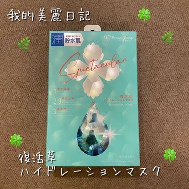 復活草ハイドレーションマスク/我的美麗日記/シートマスク・パックを使ったクチコミ（1枚目）