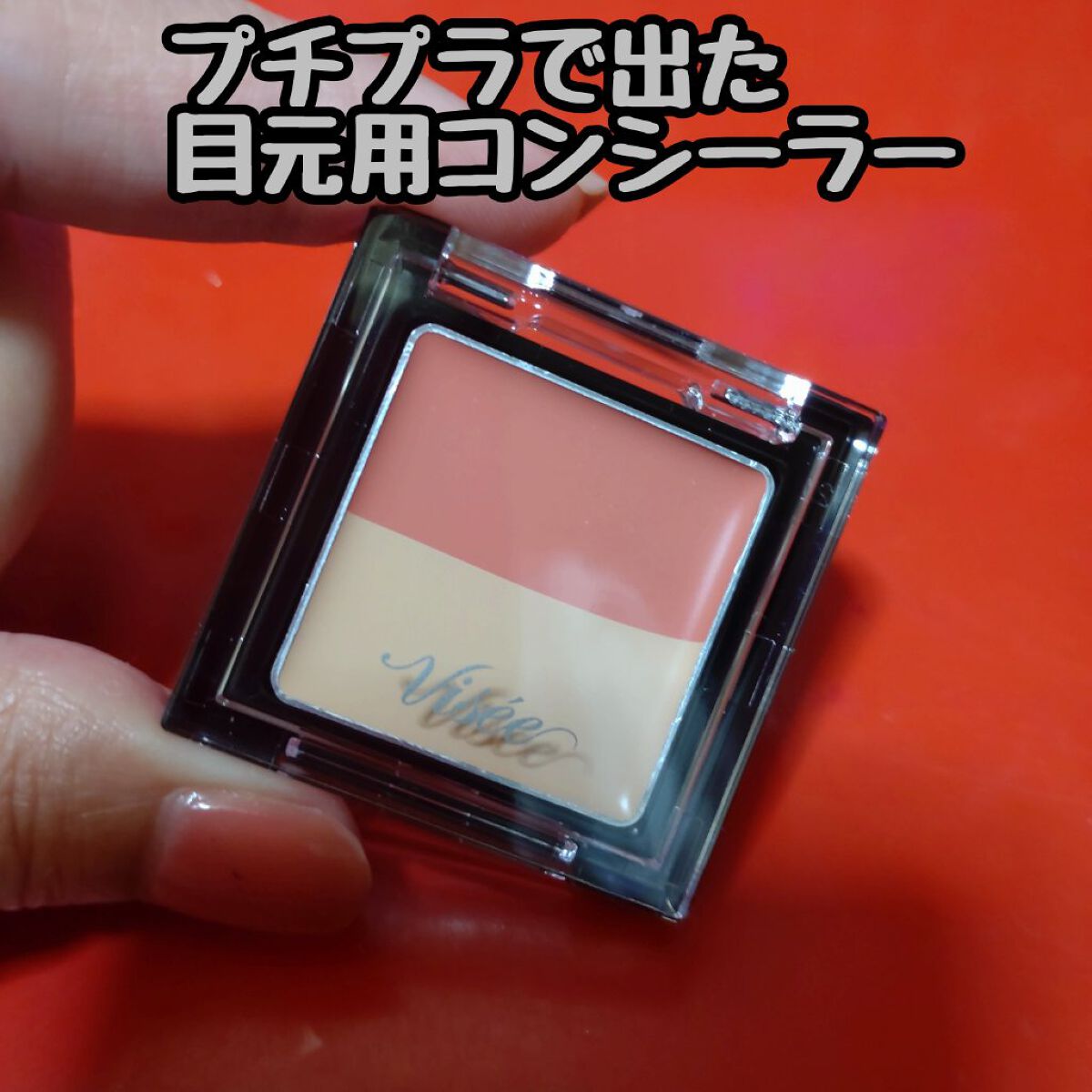 リシェ レッドトリック アイコンシーラー/Visée/パレットコンシーラーを使ったクチコミ（2枚目）