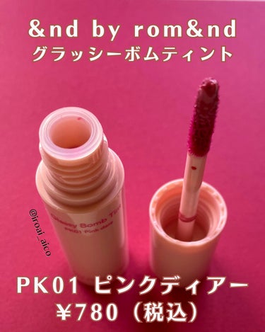 アンドバイロムアンド　グラッシーボムティント PK01 ピンクデアー/&nd by rom&nd/口紅を使ったクチコミ（2枚目）