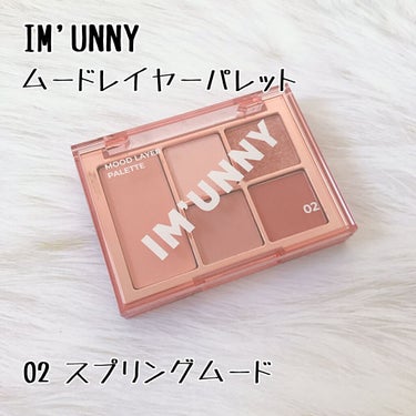 ムードレイヤーパレット/IM UNNY/パウダーアイシャドウを使ったクチコミ（1枚目）