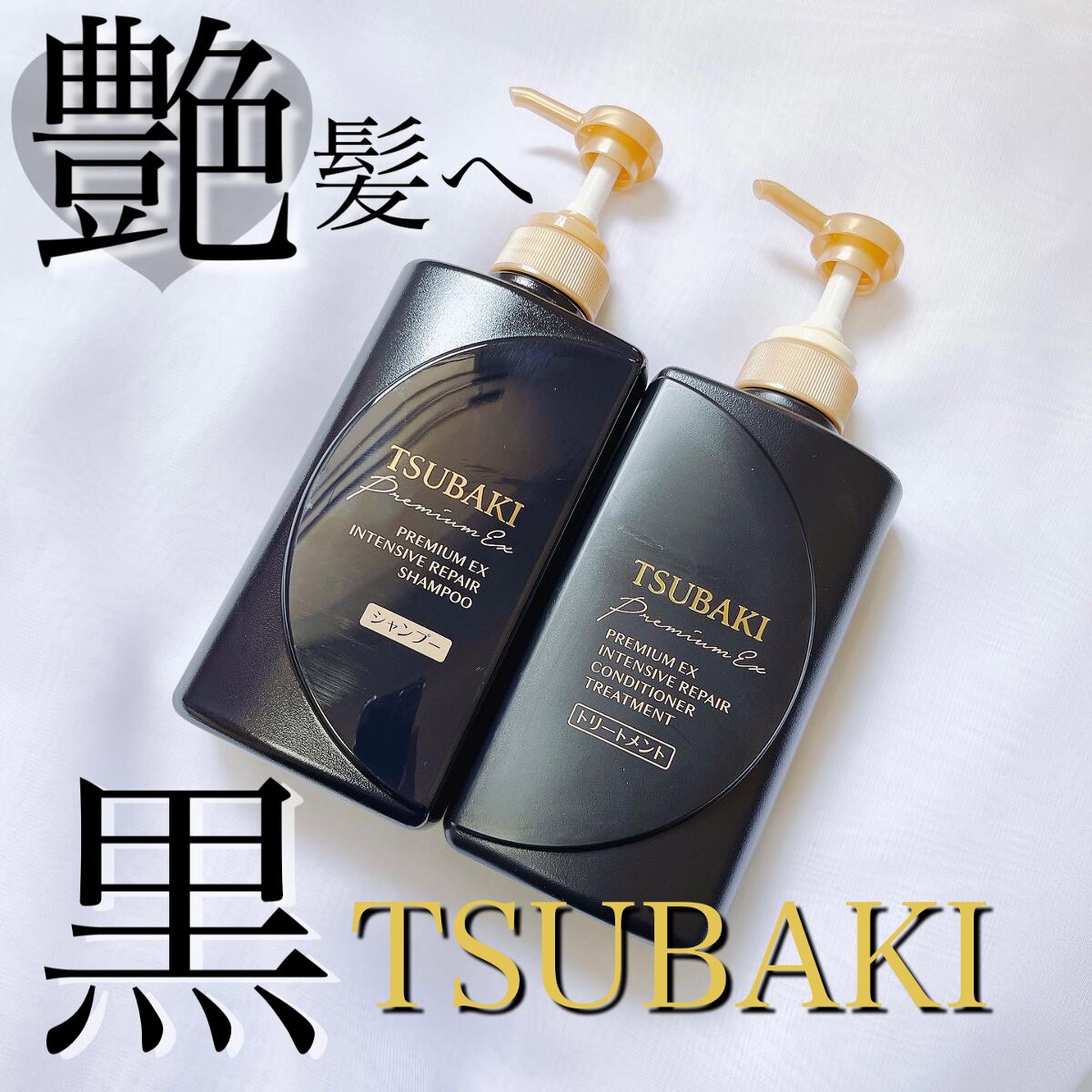 プレミアムＥＸ インテンシブリペア ＜シャンプー＞／コンディショナー＜ヘアトリートメント＞ /TSUBAKI/市販シャンプーを使ったクチコミ（1枚目）