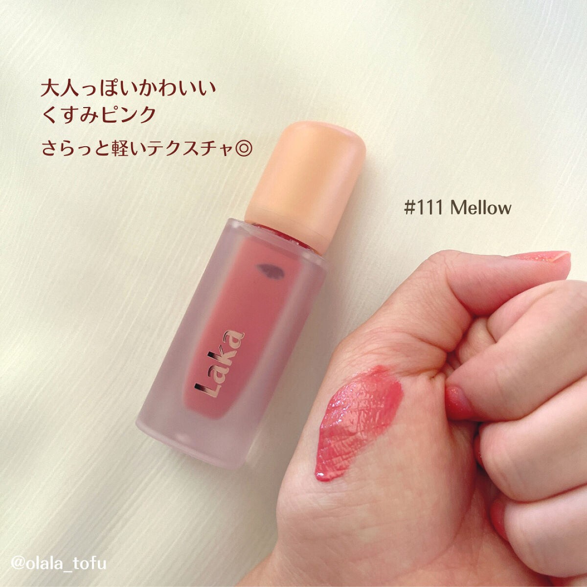 フルーティーグラムティント/Laka/リップティントを使ったクチコミ（1枚目）