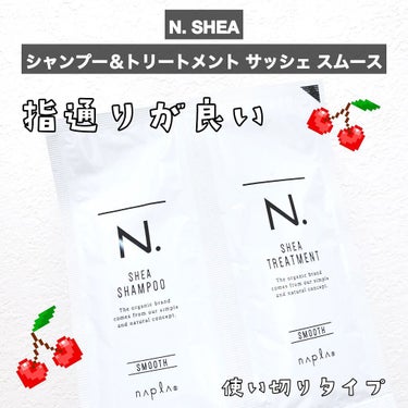 N. N. シアシャンプー／シアトリートメント モイスチャーのクチコミ「"美容院で使用しているN. シアシャンプー＆シアトリートメントを使用してみた✨"

今回はN......」（1枚目）