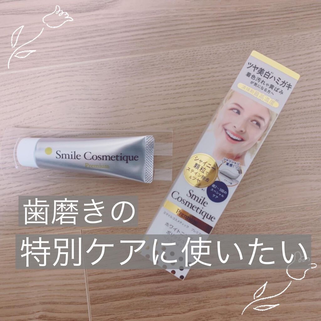 プレミアム ホワイトニングポリッシュ/Smile Cosmetique/歯磨き粉を使ったクチコミ（1枚目）