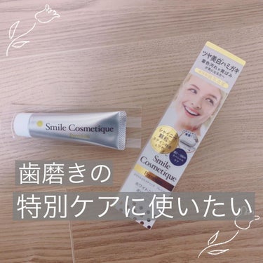 プレミアム ホワイトニングポリッシュ/Smile Cosmetique/歯磨き粉を使ったクチコミ（1枚目）