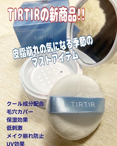 TIRTIR(ティルティル) マスクフィットUVクールパウダーのクチコミ「TIRTIR

MASK FIT UV COOL POWDER [ルースパウダー]

⭐️ファ.....」（2枚目）