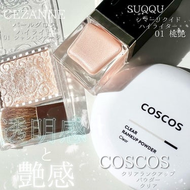 SUQQU シマー リクイド ハイライターのクチコミ「🌸最近のお気に入りのアイテム🌸

《COSCOS》
クリアランクアップパウダー クリア

さら.....」（1枚目）