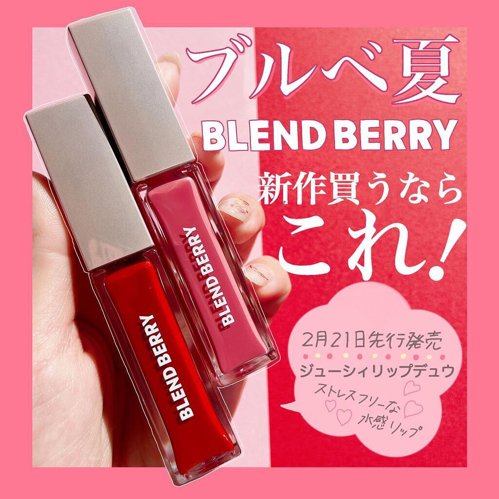 ジューシィリップデュウ/BLEND BERRY/口紅を使ったクチコミ(1枚目)