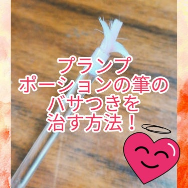 Plump Potion Needle-Free Plumping Cocktail/PHYSICIANS FORMULA/リップグロスを使ったクチコミ（1枚目）