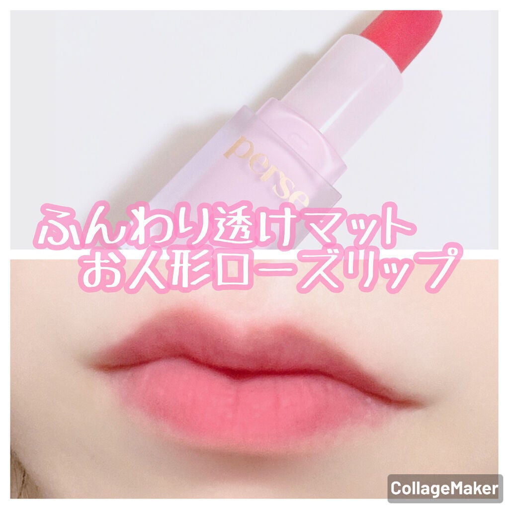 ベルベットフィックスリップバーム/perse/リップバームを使ったクチコミ(1枚目)