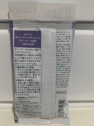 クナイプ スパークリングタブレット ラベンダーの香り/クナイプ/入浴剤を使ったクチコミ（2枚目）