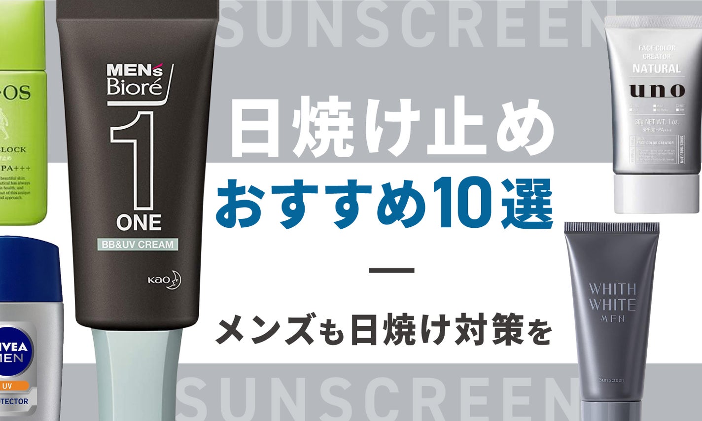 メンズ日焼け止めおすすめ10選|ニキビや敏感肌向けなど選び方も解説のサムネイル
