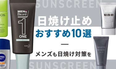 【2023年最新】メンズ日焼け止めおすすめ10選｜ニキビや敏感肌向けなど選び方も解説