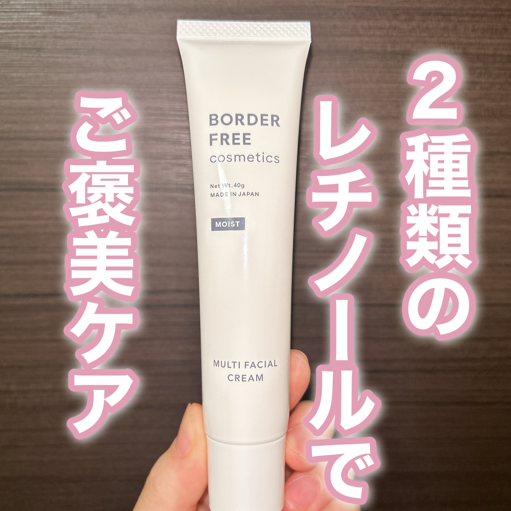 マルチフェイシャルクリーム MOIST/BORDER FREE cosmetics/フェイスクリームを使ったクチコミ（1枚目）