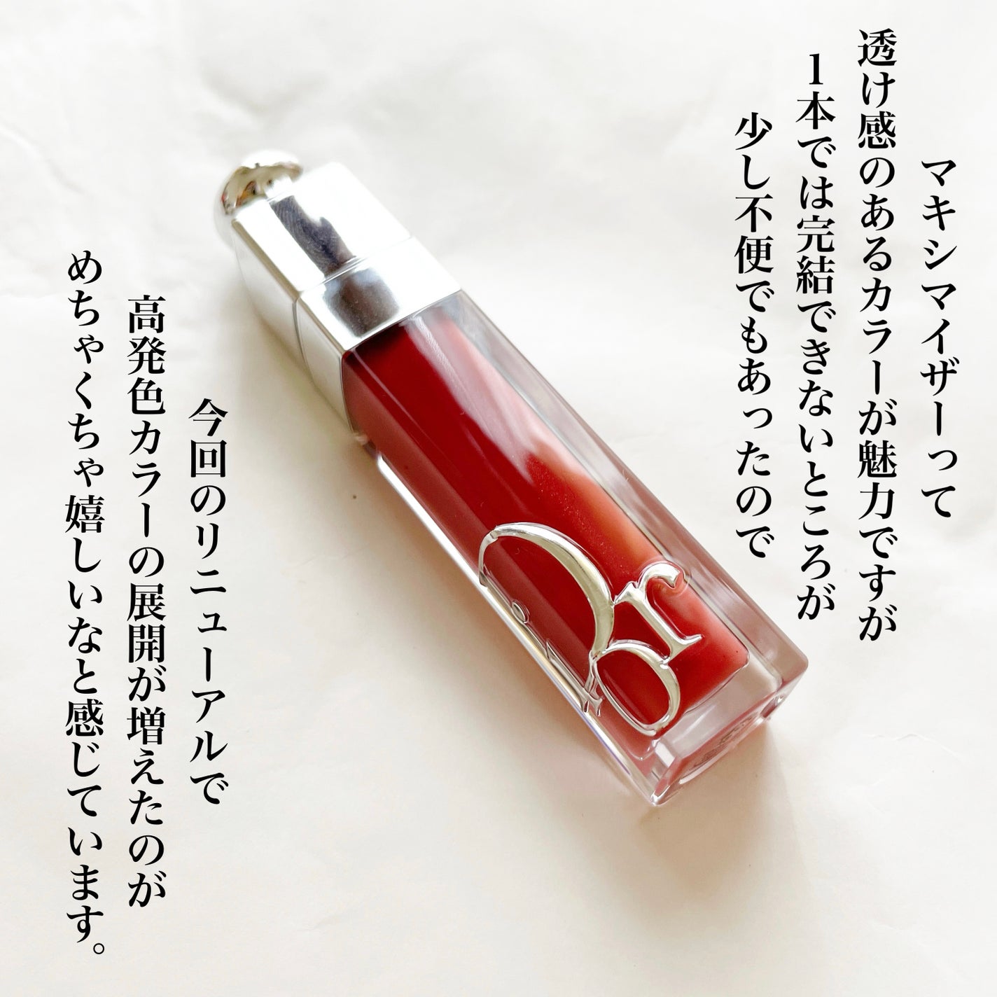 ディオール アディクト リップ マキシマイザー/Dior/リップグロスを使ったクチコミ(3枚目)