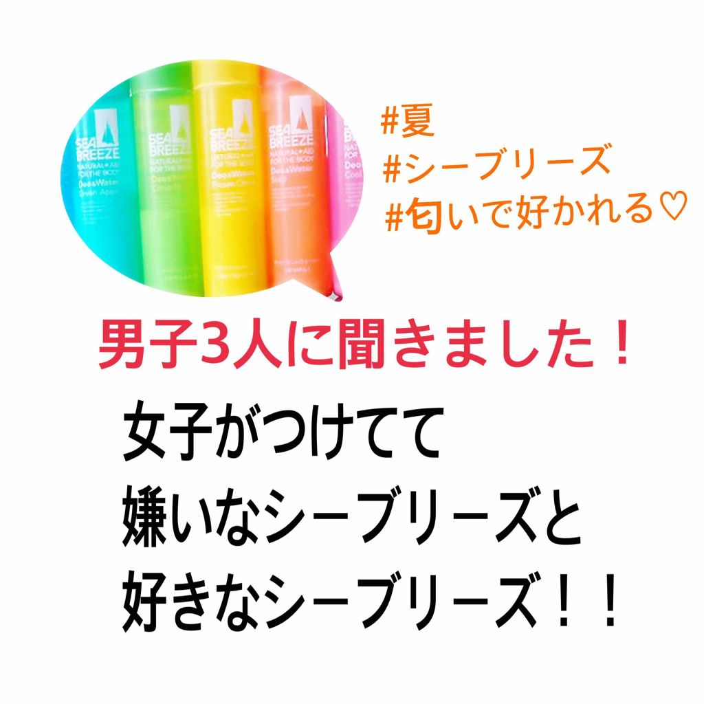 デオ ウォーター シーブリーズの口コミ こんばんは うにたぬです 今回は 男子3 By うにたぬ 混合肌 10代後半 Lips デオ ウォーター シーブリーズの口コミ こんばんは うにたぬです 今回は 男子3 By うにたぬ 混合肌 10代後半 Lips
