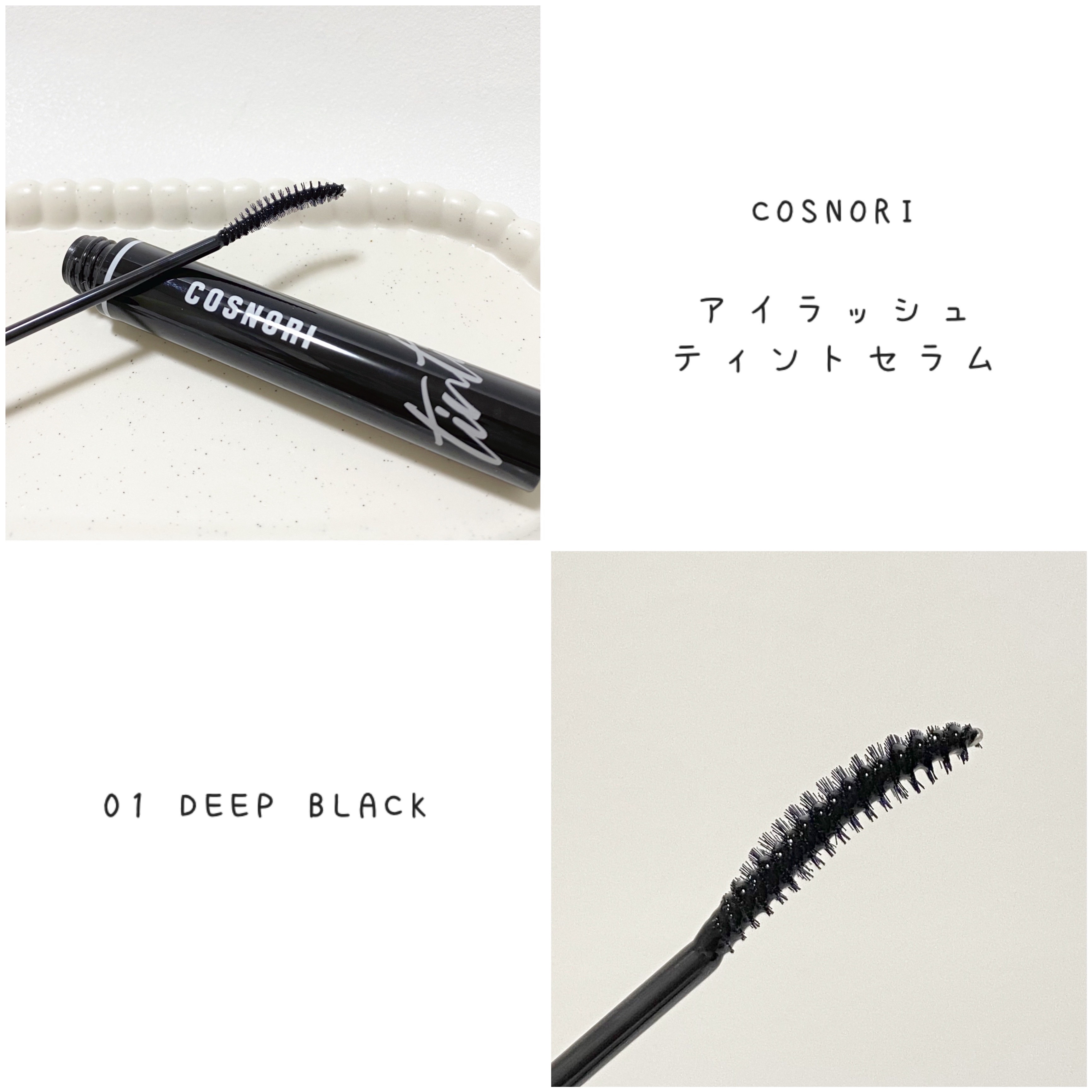 ロングアクティブアイラッシュセラム/COSNORI/まつげ美容液を使ったクチコミ（3枚目）