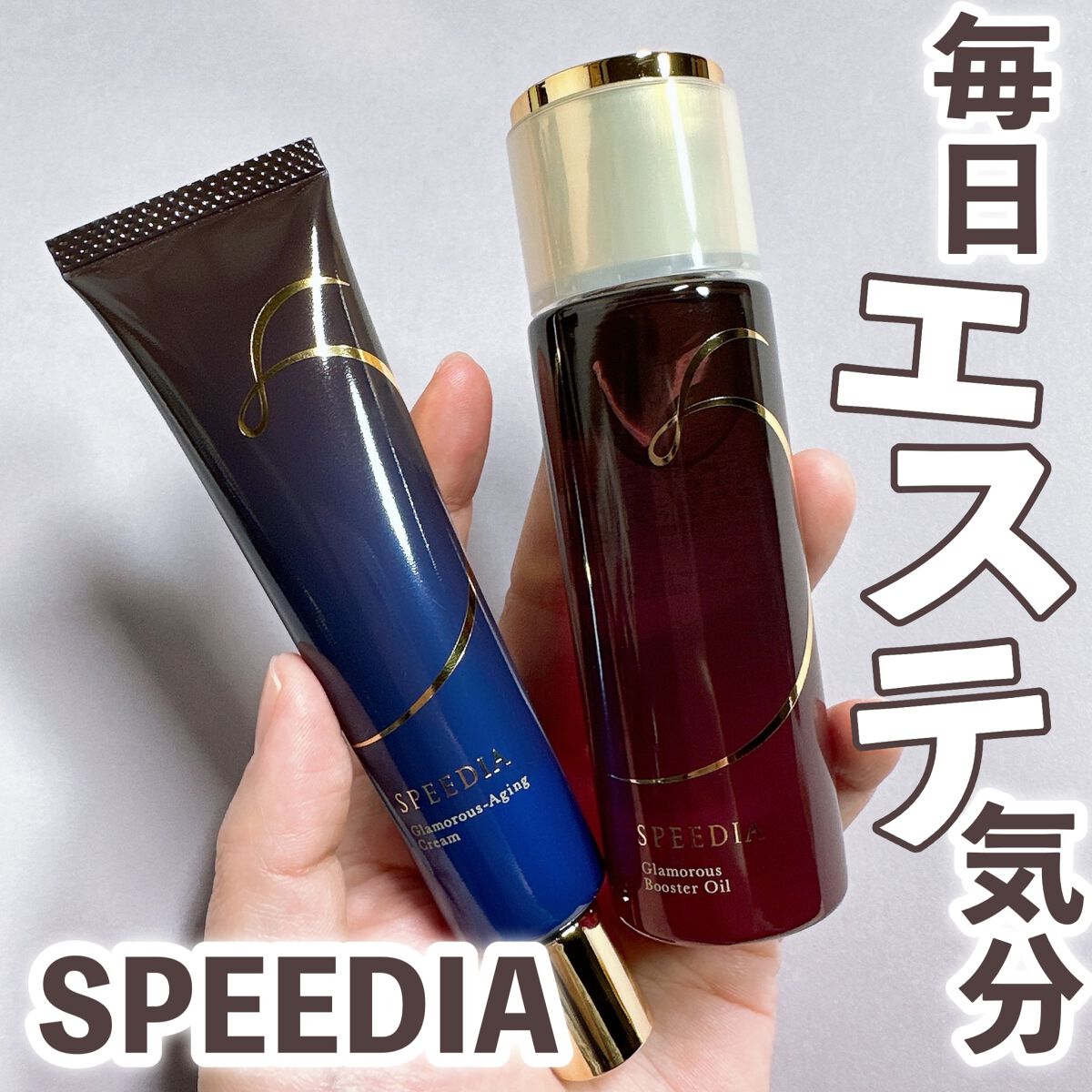 グラマラスブースターオイル/SPEEDIA/フェイスオイルを使ったクチコミ(1枚目)