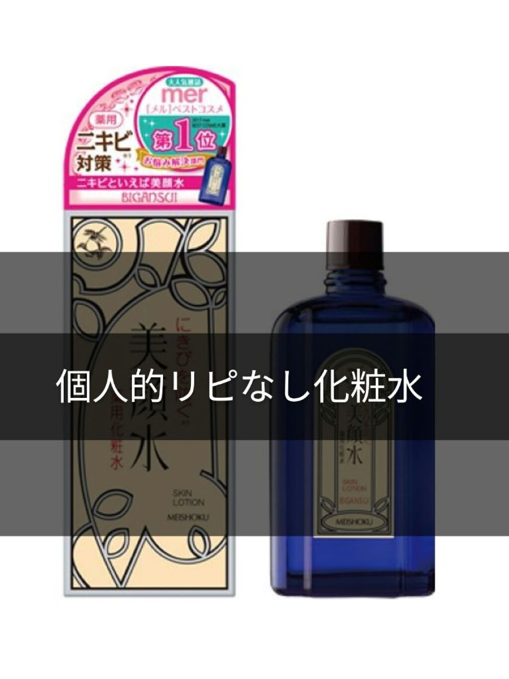 明色美顔水 薬用化粧水/美顔/化粧水を使ったクチコミ(1枚目)