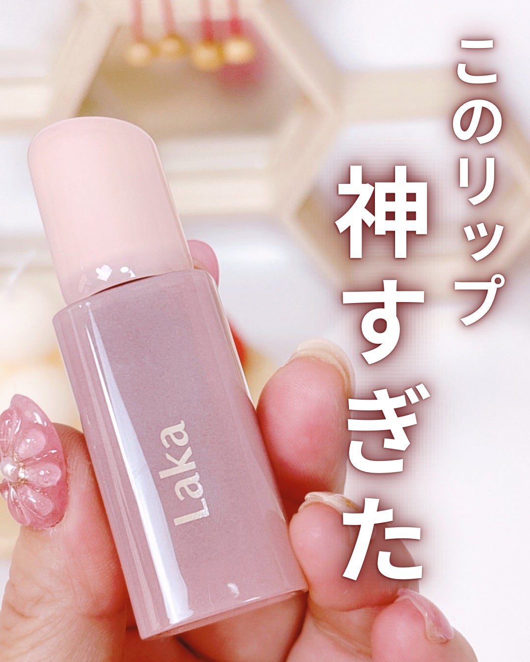 ポッピングバルーンティント/Laka/リップティントを使ったクチコミ(5枚目)