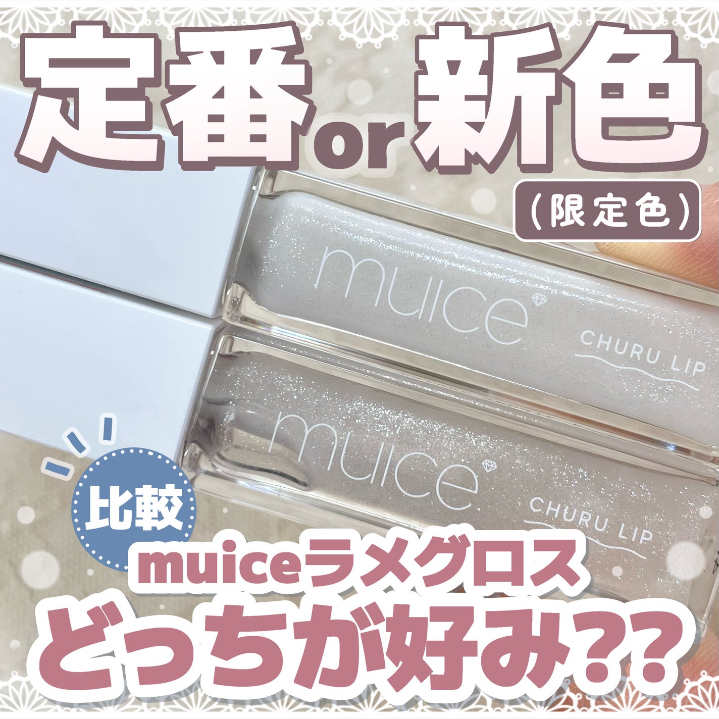 ちゅるリップランパー/muice/リッププランパーを使ったクチコミ(1枚目)