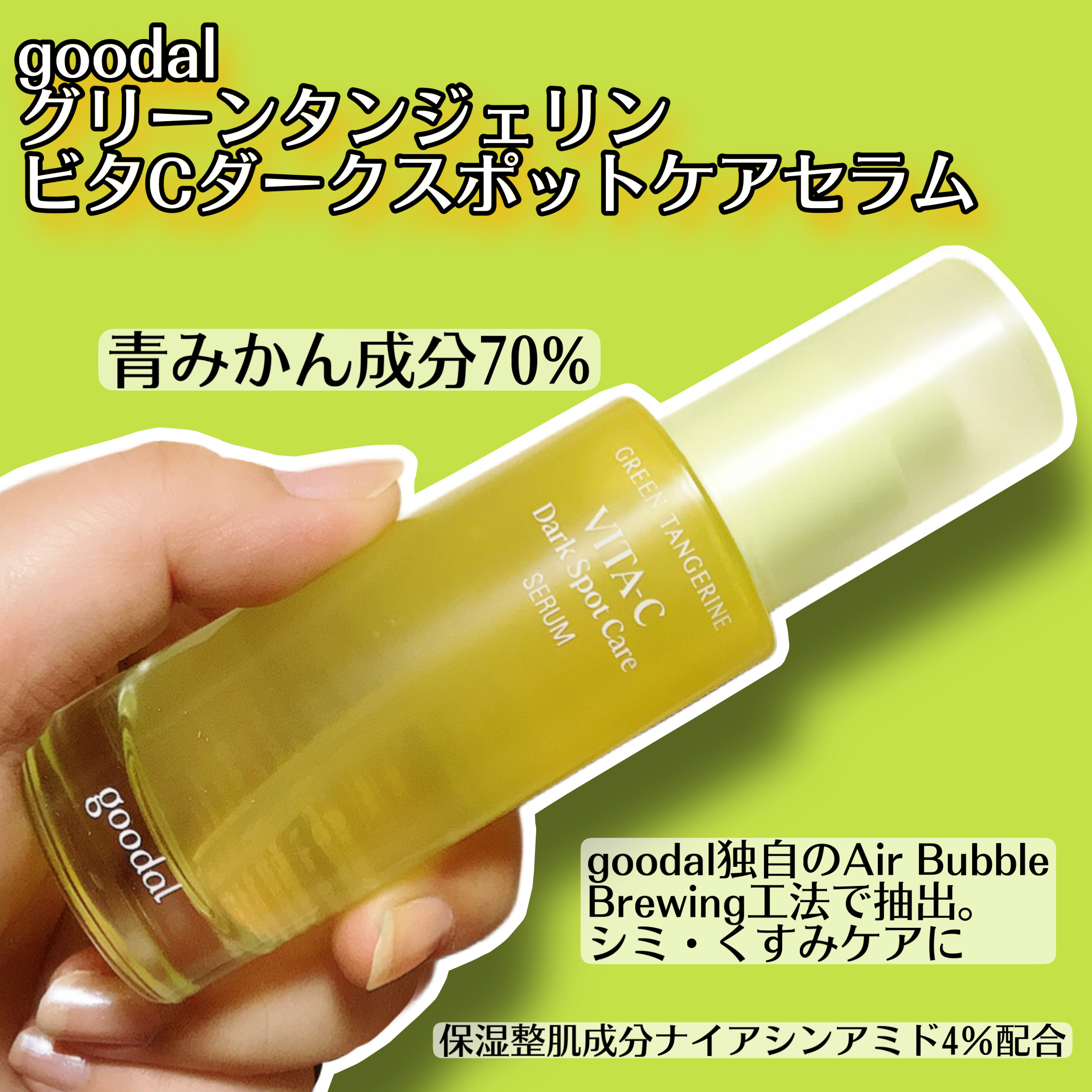 グリーンタンジェリン ビタC ダークスポットケアセラム/goodal/美容液を使ったクチコミ（2枚目）