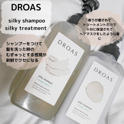 シルキーシャンプー/トリートメント/DROAS/市販シャンプーを使ったクチコミ(1枚目)