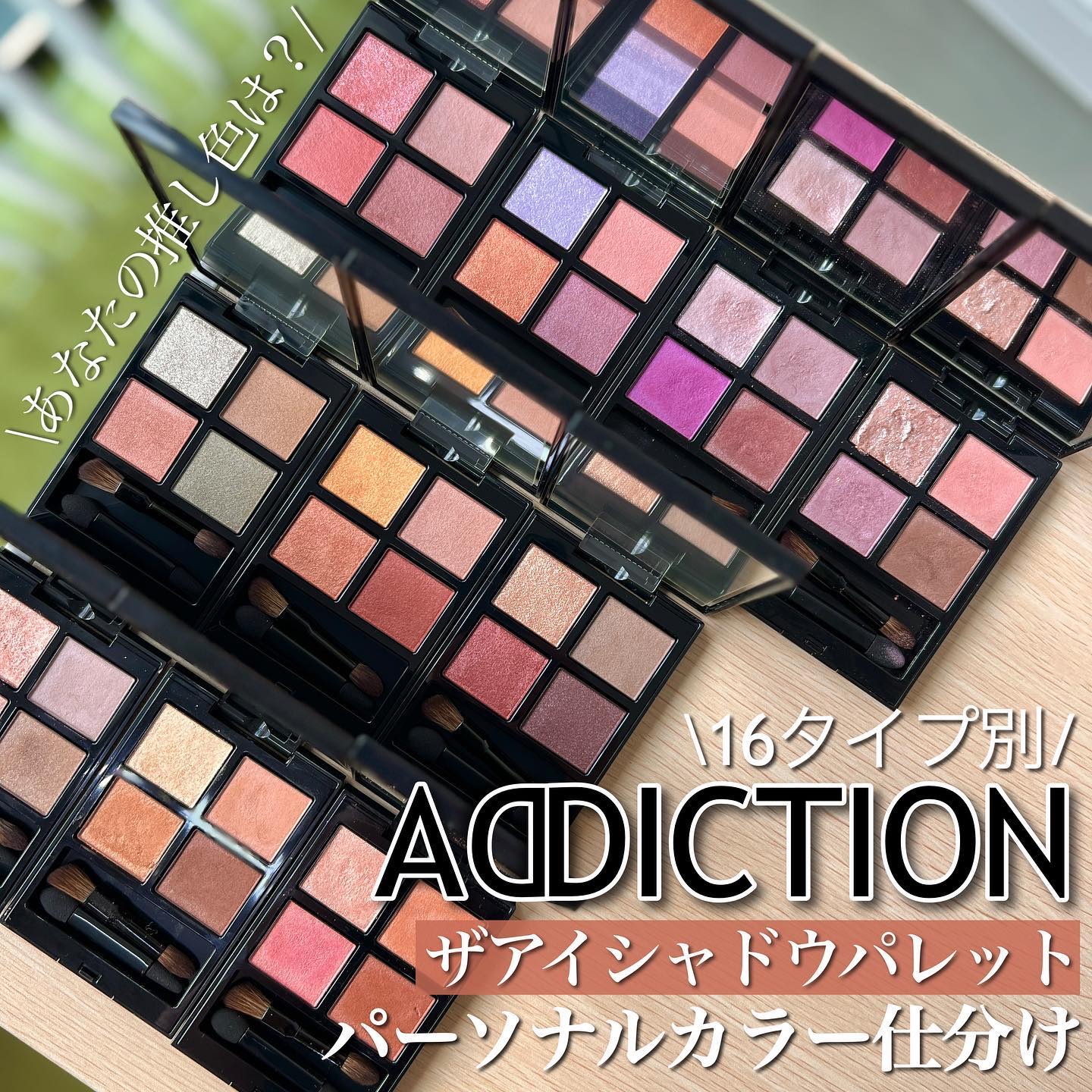 アディクション　ザ アイシャドウ パレット/ADDICTION/アイシャドウパレットを使ったクチコミ（1枚目）