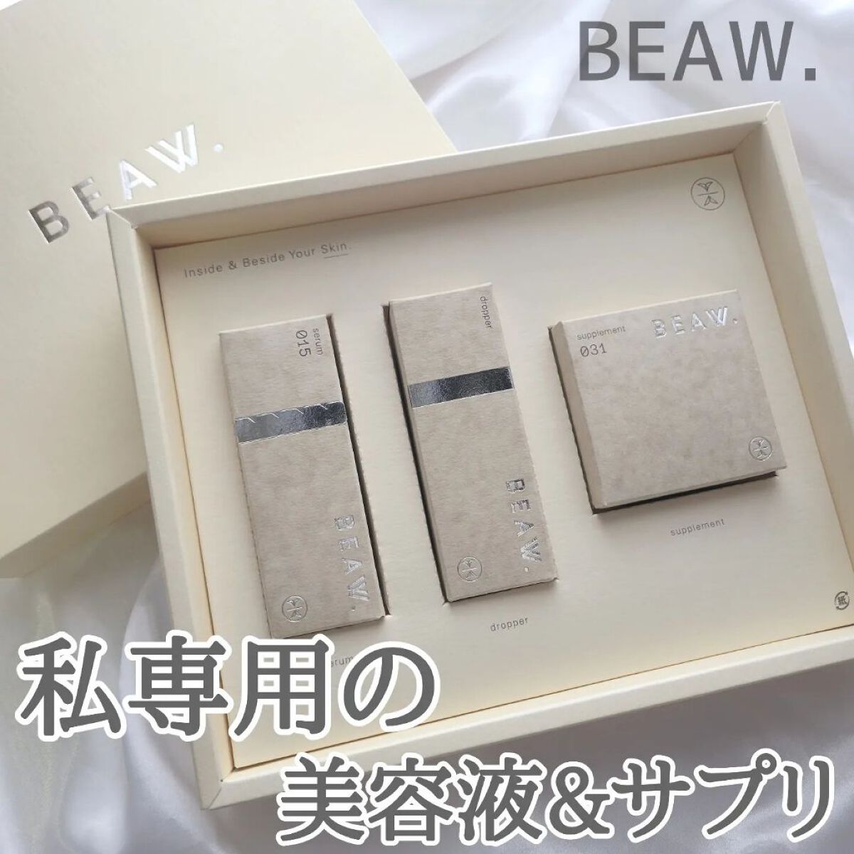 スターターBOX/BEAW./スキンケアキットを使ったクチコミ（1枚目）