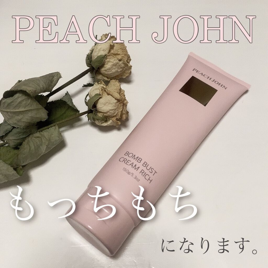 ボムバストクリーム　リッチ/PEACH JOHN/バストケア・ヒップケアを使ったクチコミ（1枚目）