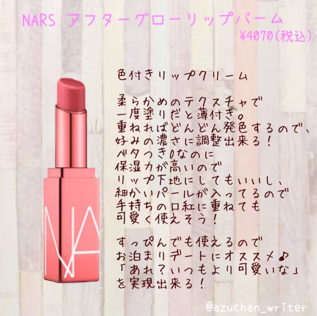 アフターグロー リップバーム 1356/NARS/リップバームを使ったクチコミ（1枚目）