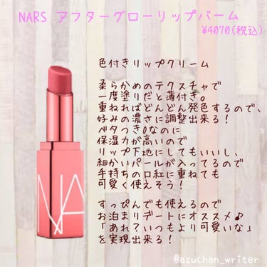 アフターグロー リップバーム/NARS/リップケア・リップクリームを使ったクチコミ（1枚目）