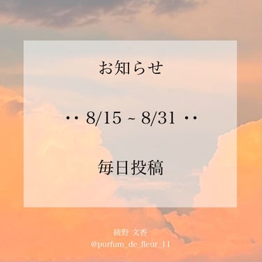 綾野 文香 on LIPS 「𓊆お知らせ𓊇･･8/15~8/31･･毎日投稿をします！！！も..」（1枚目）
