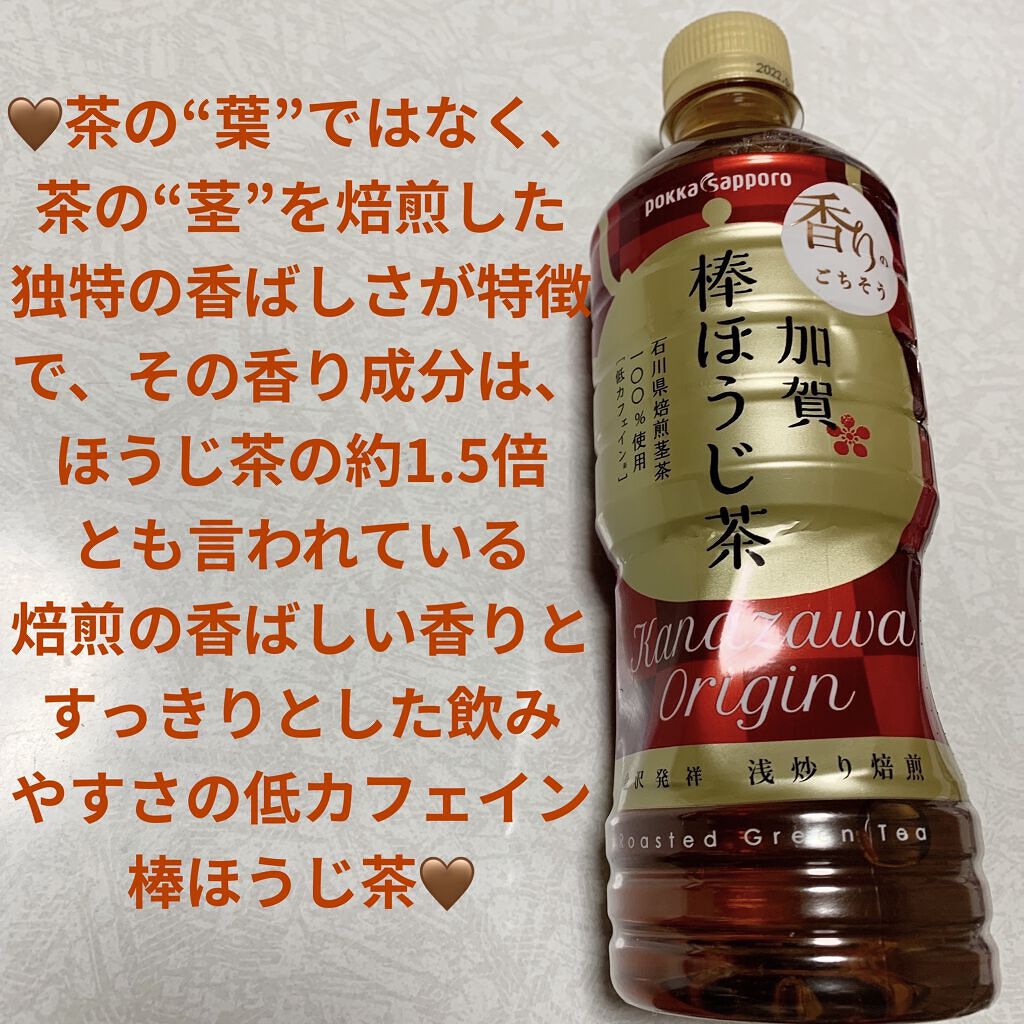 加賀棒ほうじ茶/Pokka Sapporo (ポッカサッポロ)/ドリンクを使ったクチコミ（1枚目）