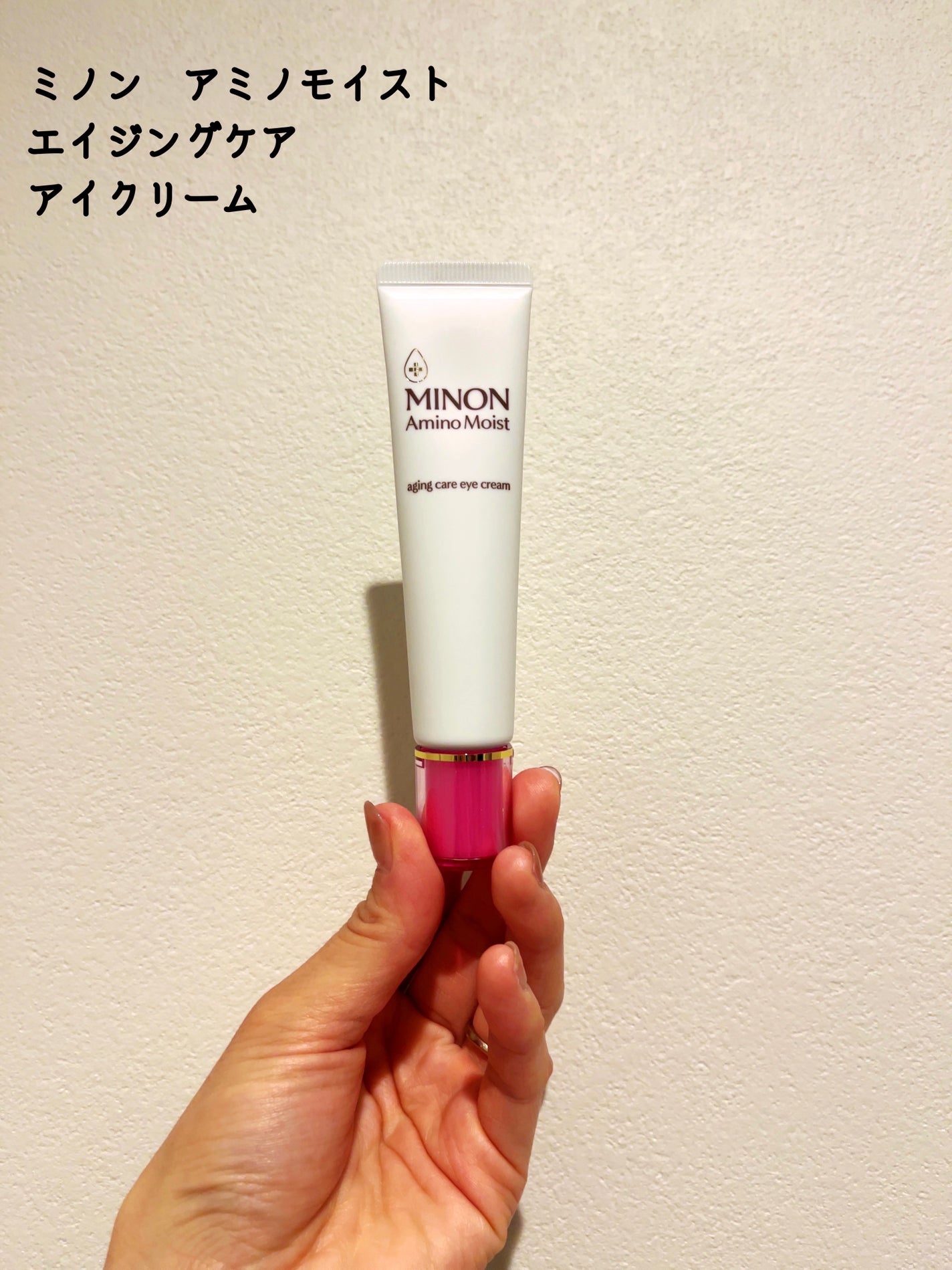 ミノン アミノモイスト エイジングケア アイクリーム/ミノン/アイケア・アイクリームを使ったクチコミ(1枚目)