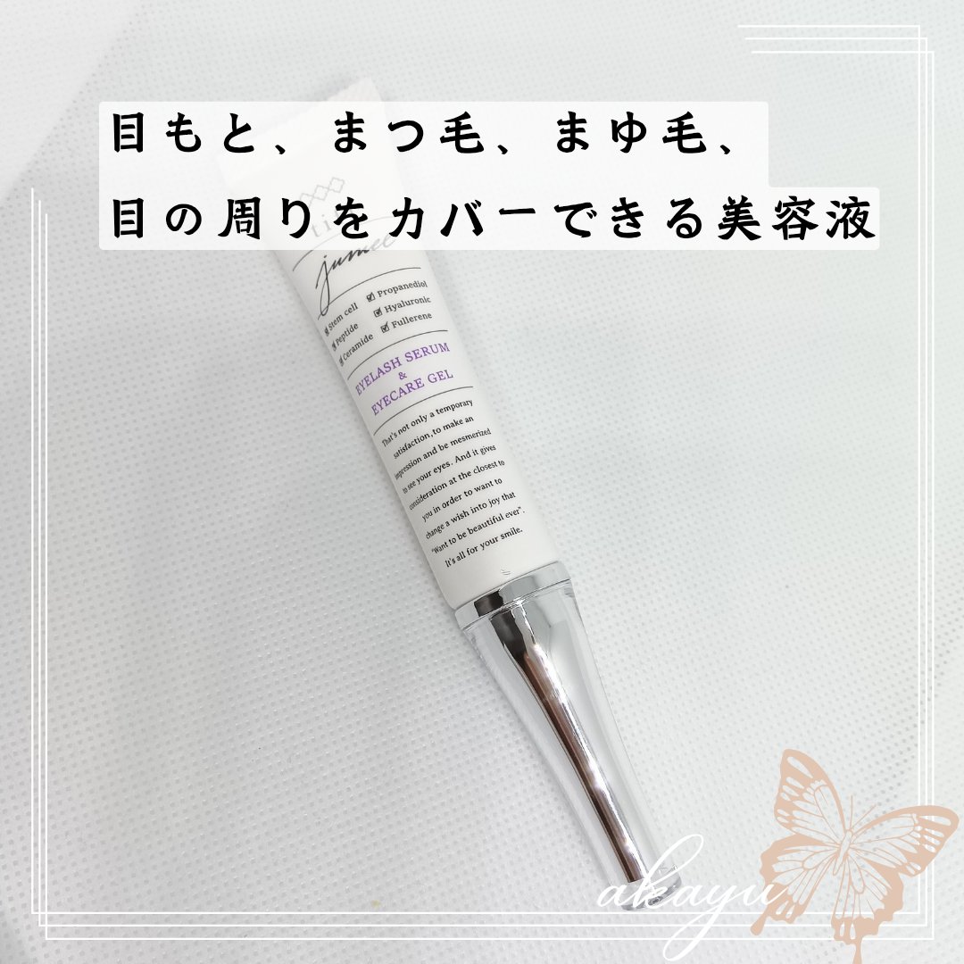 ジュメル アイクリーム/Jumel(ジュメル)/アイケア・アイクリームを使ったクチコミ（1枚目）