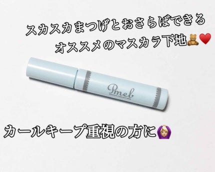 ピメル 美容液マスカラ下地 N/pdc/マスカラ下地を使ったクチコミ(1枚目)