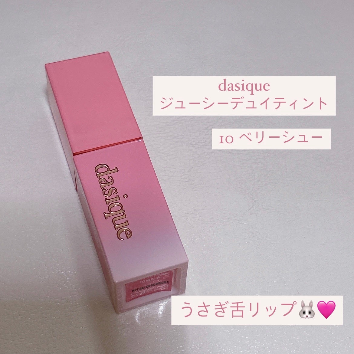 ジューシーデュイティント/dasique/リップティントを使ったクチコミ(1枚目)