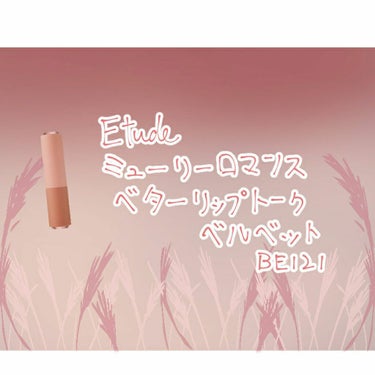 ミューリーロマンス ベターリップトーク ベルベット/ETUDE/口紅を使ったクチコミ（3枚目）