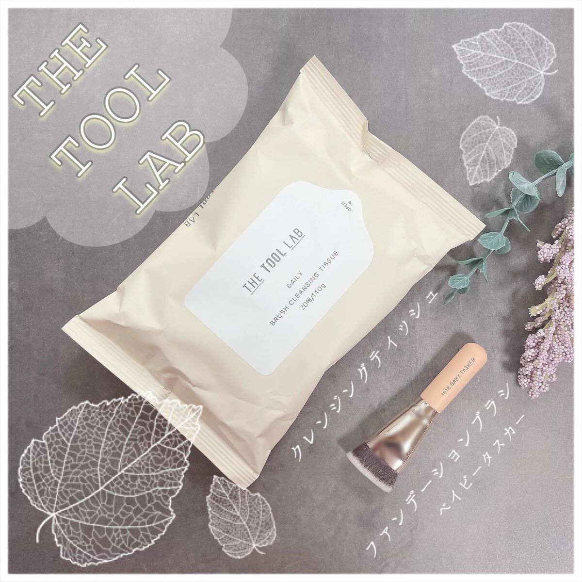 ブラシクレンジングシート/THE TOOL LAB/その他化粧小物を使ったクチコミ(1枚目)