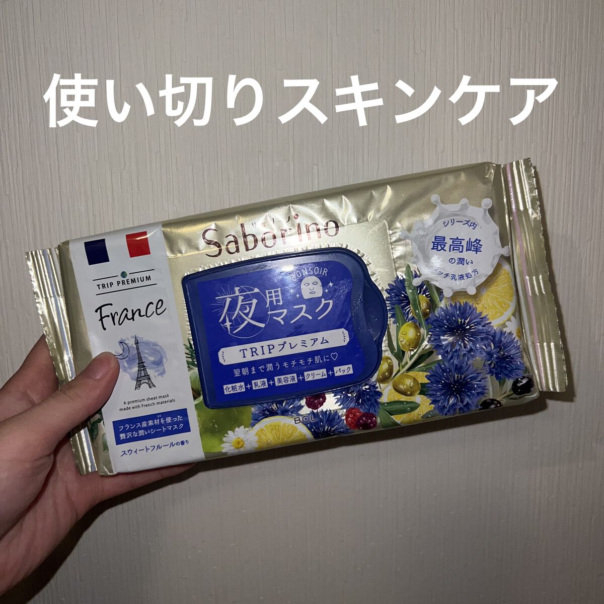 すぐに眠れマスク トリッププレミアム FR 21/サボリーノ/シートマスク・パックを使ったクチコミ（1枚目）
